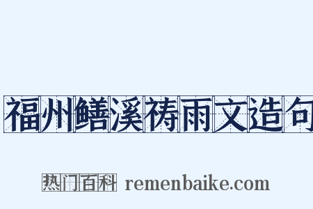 福州鳝溪祷雨文造句是什么意思的图片